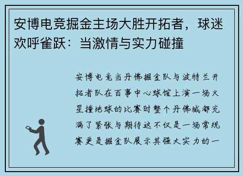 安博电竞掘金主场大胜开拓者，球迷欢呼雀跃：当激情与实力碰撞