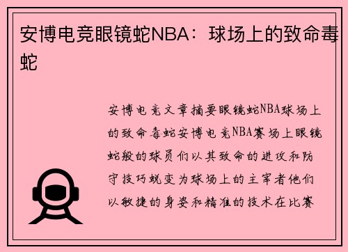 安博电竞眼镜蛇NBA：球场上的致命毒蛇