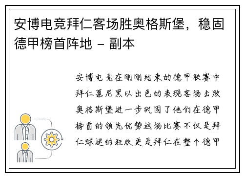 安博电竞拜仁客场胜奥格斯堡，稳固德甲榜首阵地 - 副本