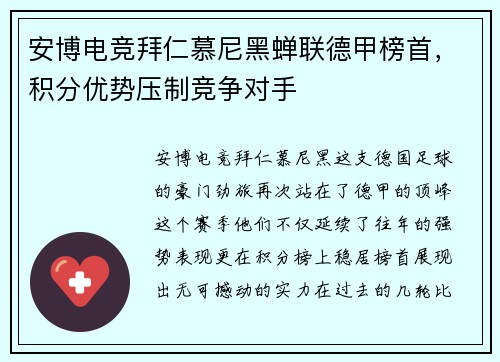 安博电竞拜仁慕尼黑蝉联德甲榜首，积分优势压制竞争对手