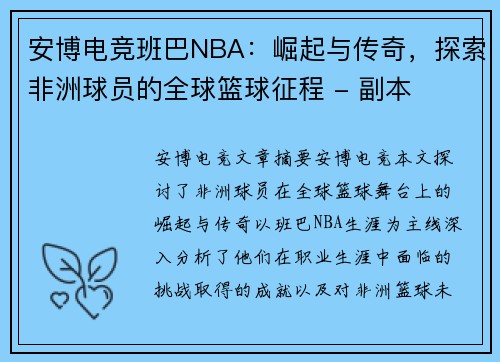 安博电竞班巴NBA：崛起与传奇，探索非洲球员的全球篮球征程 - 副本