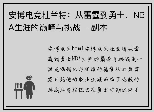 安博电竞杜兰特：从雷霆到勇士，NBA生涯的巅峰与挑战 - 副本