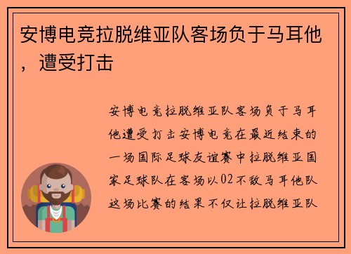 安博电竞拉脱维亚队客场负于马耳他，遭受打击