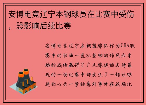 安博电竞辽宁本钢球员在比赛中受伤，恐影响后续比赛