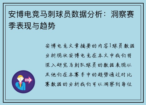 安博电竞马刺球员数据分析：洞察赛季表现与趋势