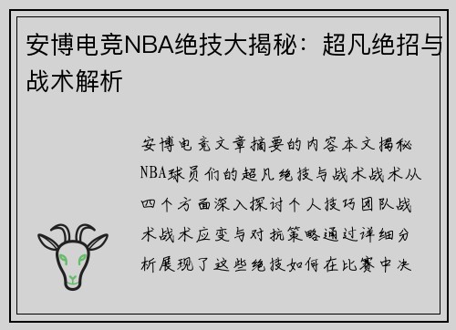 安博电竞NBA绝技大揭秘：超凡绝招与战术解析