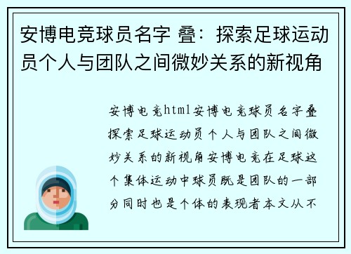 安博电竞球员名字 叠：探索足球运动员个人与团队之间微妙关系的新视角