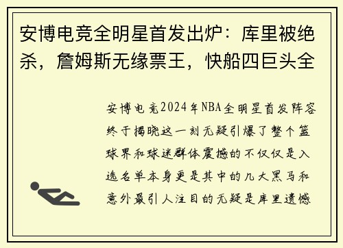 安博电竞全明星首发出炉：库里被绝杀，詹姆斯无缘票王，快船四巨头全入选