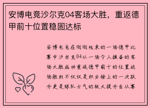 安博电竞沙尔克04客场大胜，重返德甲前十位置稳固达标