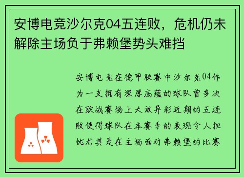 安博电竞沙尔克04五连败，危机仍未解除主场负于弗赖堡势头难挡