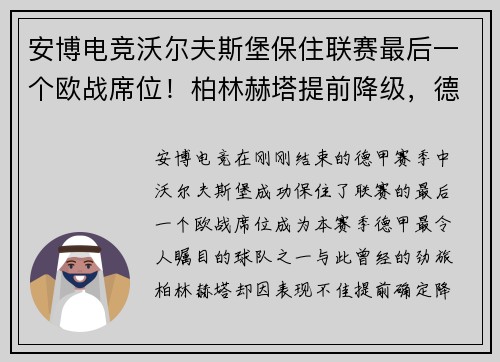 安博电竞沃尔夫斯堡保住联赛最后一个欧战席位！柏林赫塔提前降级，德甲格局大变！ - 副本