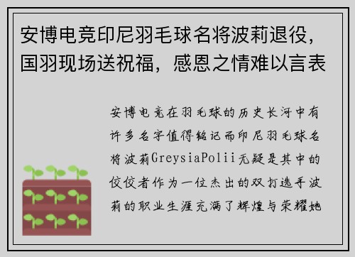 安博电竞印尼羽毛球名将波莉退役，国羽现场送祝福，感恩之情难以言表 - 副本