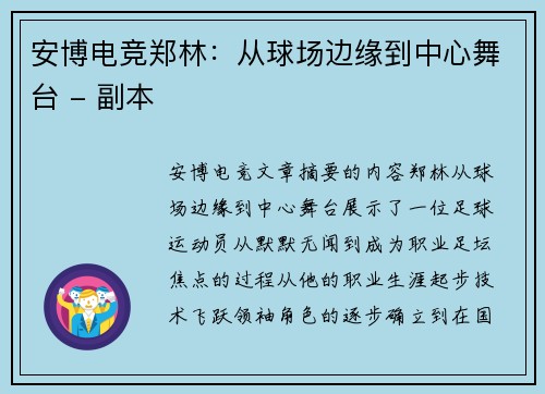 安博电竞郑林：从球场边缘到中心舞台 - 副本