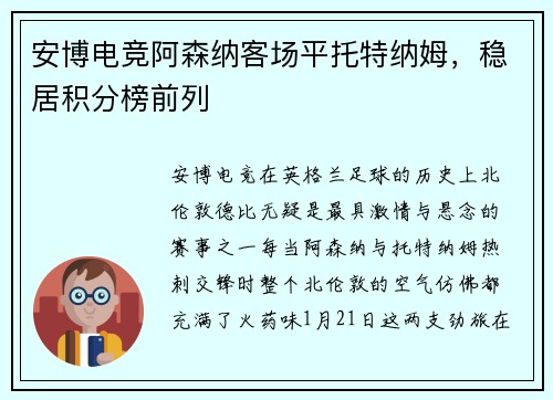 安博电竞阿森纳客场平托特纳姆，稳居积分榜前列