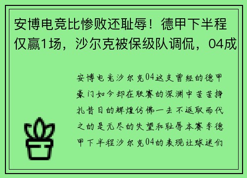 安博电竞比惨败还耻辱！德甲下半程仅赢1场，沙尔克被保级队调侃，04成“笑柄”