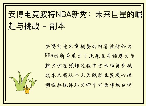 安博电竞波特NBA新秀：未来巨星的崛起与挑战 - 副本