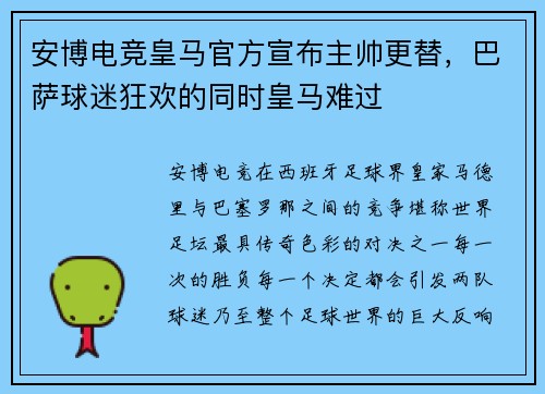 安博电竞皇马官方宣布主帅更替，巴萨球迷狂欢的同时皇马难过