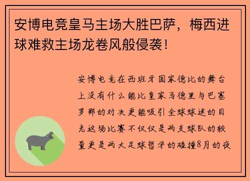 安博电竞皇马主场大胜巴萨，梅西进球难救主场龙卷风般侵袭！