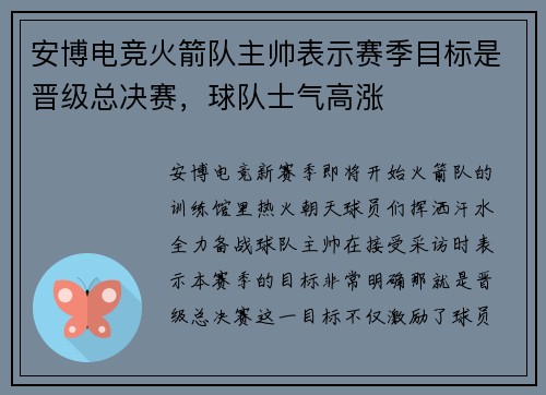 安博电竞火箭队主帅表示赛季目标是晋级总决赛，球队士气高涨