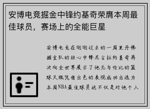 安博电竞掘金中锋约基奇荣膺本周最佳球员，赛场上的全能巨星