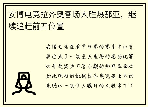 安博电竞拉齐奥客场大胜热那亚，继续追赶前四位置