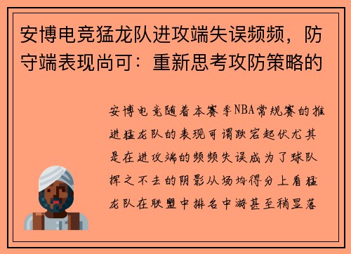 安博电竞猛龙队进攻端失误频频，防守端表现尚可：重新思考攻防策略的关键时刻 - 副本