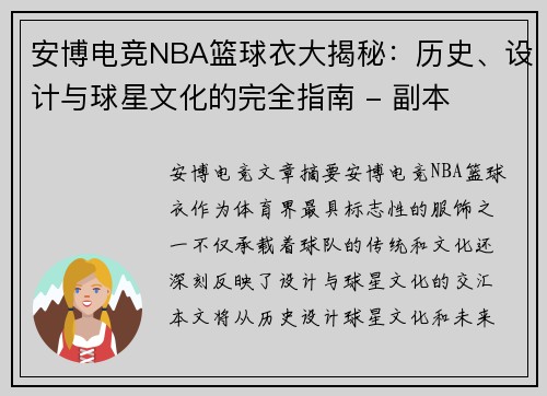 安博电竞NBA篮球衣大揭秘：历史、设计与球星文化的完全指南 - 副本