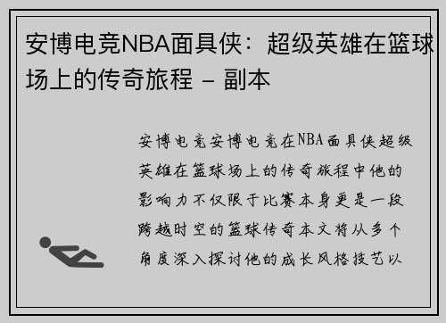 安博电竞NBA面具侠：超级英雄在篮球场上的传奇旅程 - 副本