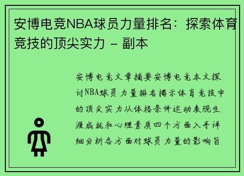 安博电竞NBA球员力量排名：探索体育竞技的顶尖实力 - 副本