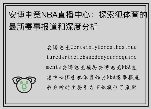 安博电竞NBA直播中心：探索狐体育的最新赛事报道和深度分析