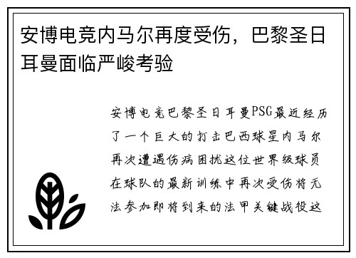 安博电竞内马尔再度受伤，巴黎圣日耳曼面临严峻考验