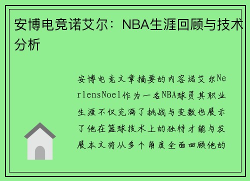 安博电竞诺艾尔：NBA生涯回顾与技术分析