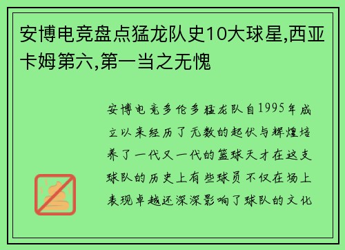 安博电竞盘点猛龙队史10大球星,西亚卡姆第六,第一当之无愧