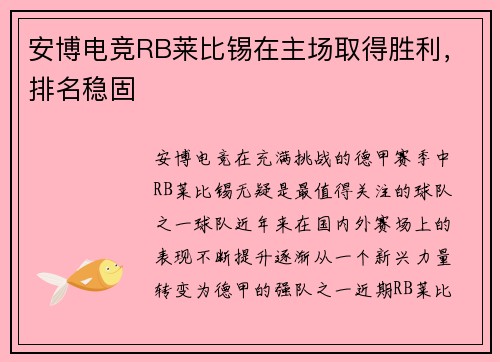 安博电竞RB莱比锡在主场取得胜利，排名稳固