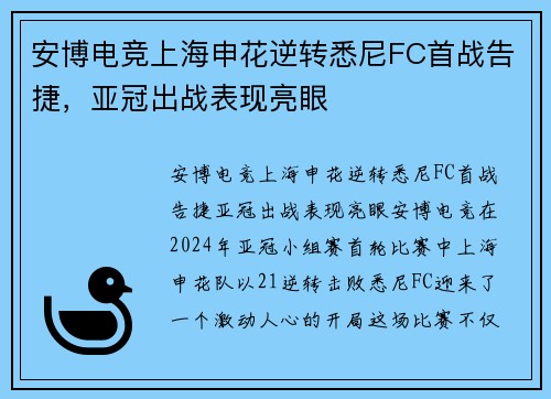 安博电竞上海申花逆转悉尼FC首战告捷，亚冠出战表现亮眼