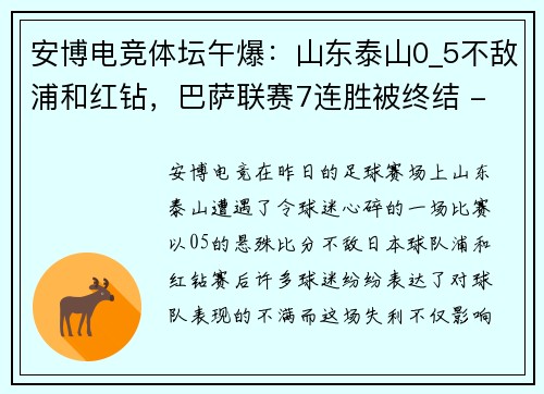 安博电竞体坛午爆：山东泰山0_5不敌浦和红钻，巴萨联赛7连胜被终结 - 副本