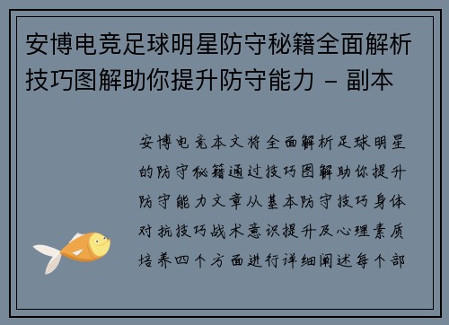 安博电竞足球明星防守秘籍全面解析技巧图解助你提升防守能力 - 副本