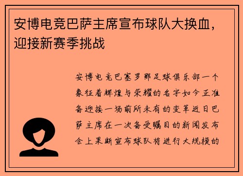 安博电竞巴萨主席宣布球队大换血，迎接新赛季挑战