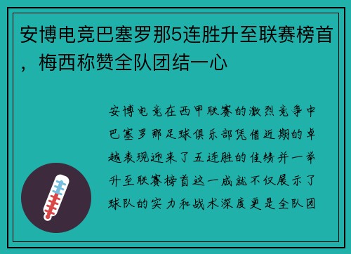 安博电竞巴塞罗那5连胜升至联赛榜首，梅西称赞全队团结一心