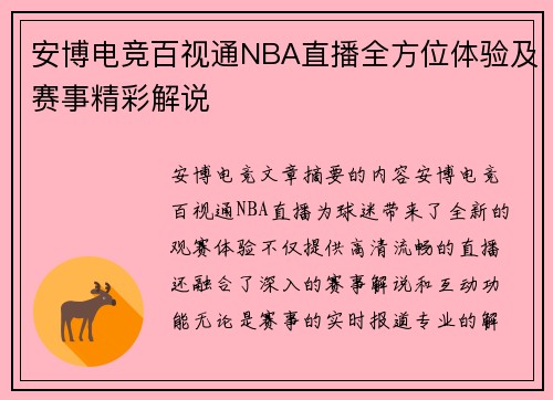 安博电竞百视通NBA直播全方位体验及赛事精彩解说