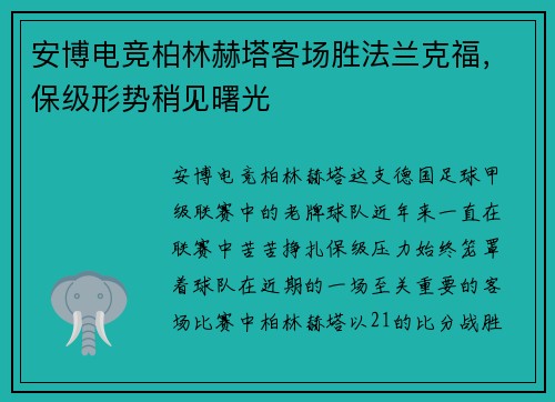 安博电竞柏林赫塔客场胜法兰克福，保级形势稍见曙光