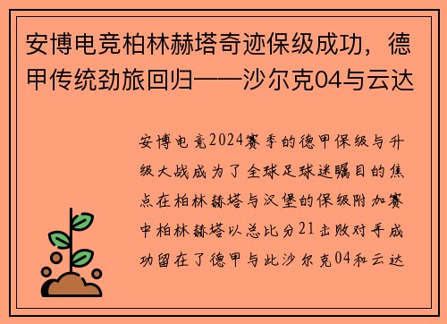 安博电竞柏林赫塔奇迹保级成功，德甲传统劲旅回归——沙尔克04与云达不莱梅重返顶级联赛 - 副本