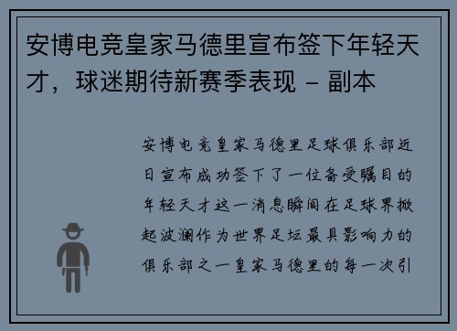 安博电竞皇家马德里宣布签下年轻天才，球迷期待新赛季表现 - 副本