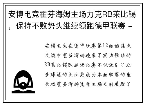 安博电竞霍芬海姆主场力克RB莱比锡，保持不败势头继续领跑德甲联赛 - 副本