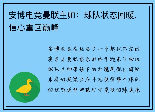 安博电竞曼联主帅：球队状态回暖，信心重回巅峰