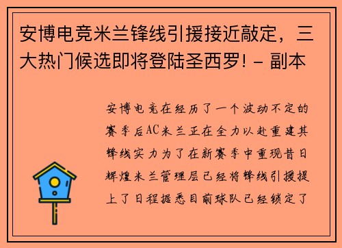 安博电竞米兰锋线引援接近敲定，三大热门候选即将登陆圣西罗! - 副本