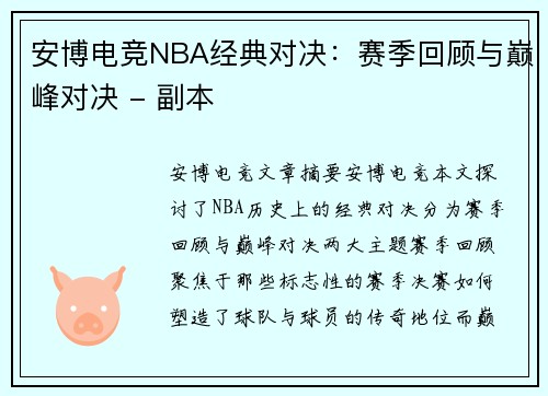 安博电竞NBA经典对决：赛季回顾与巅峰对决 - 副本