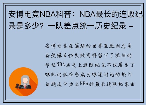 安博电竞NBA科普：NBA最长的连败纪录是多少？一队差点统一历史纪录 - 副本