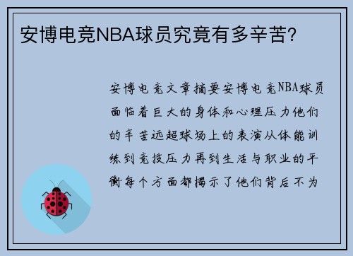 安博电竞NBA球员究竟有多辛苦？