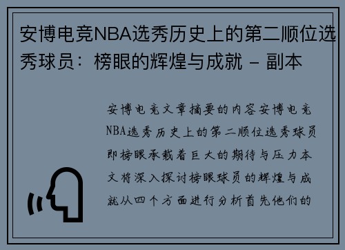 安博电竞NBA选秀历史上的第二顺位选秀球员：榜眼的辉煌与成就 - 副本